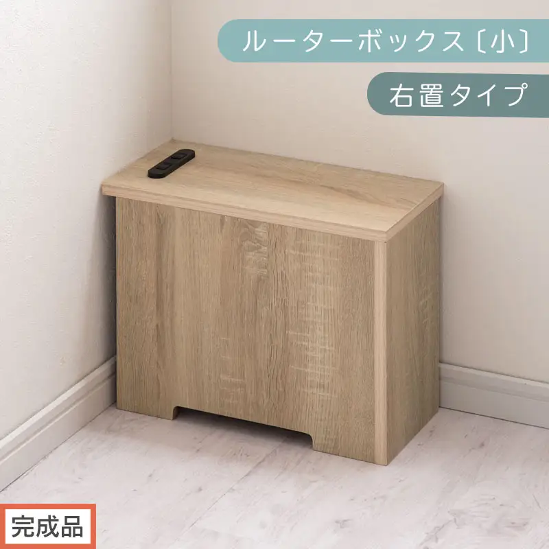 【完成品でお届け】ルーターボックス〔小・右置タイプ〕（オーク）ケーブルボックス 木製 コンセント 付き 収納 コードボックス コードケース コード収納 コンセントカバー 収納ボックス ケーブルラック EKANTC001539-0R-OAK