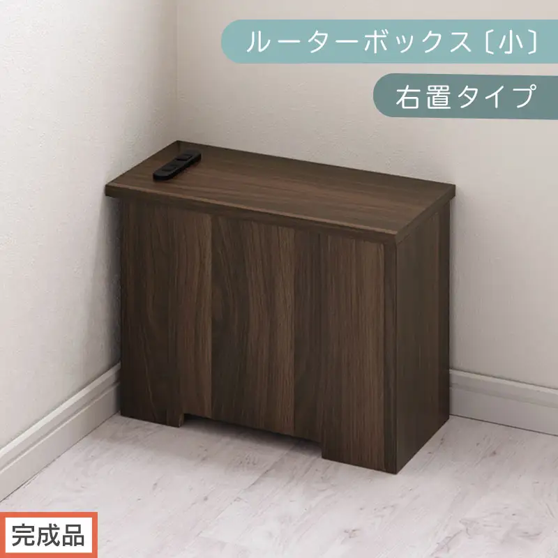 【完成品でお届け】ルーターボックス〔小・右置タイプ〕（ウォールナット）ケーブルボックス 木製 コンセント 付き 収納 コードボックス コードケース コード収納 コンセントカバー 収納ボックス ケーブルラック EKANTC001539-0R-WAL