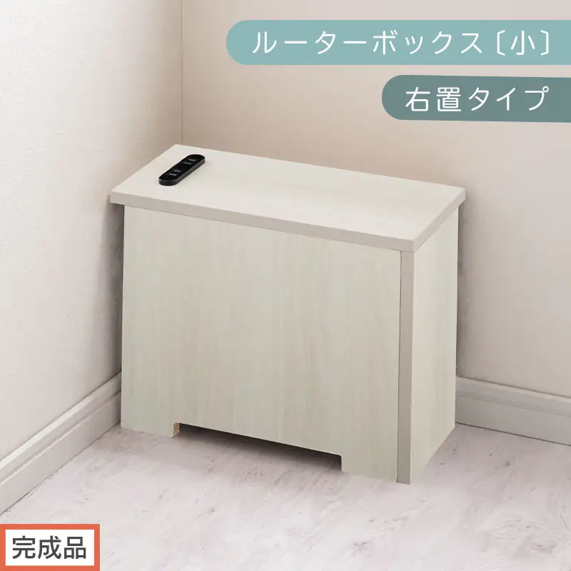 【完成品でお届け】ルーターボックス〔小・右置タイプ〕（ホワイト）ケーブルボックス 木製 コンセント 付き 収納 コードボックス コードケース コード収納 コンセントカバー 収納ボックス ケーブルラック EKANTC001539-0R-WH