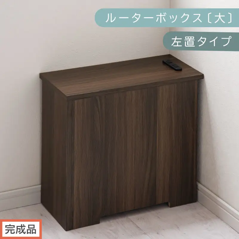 ルーターボックス ウォールナット ケーブルボックス