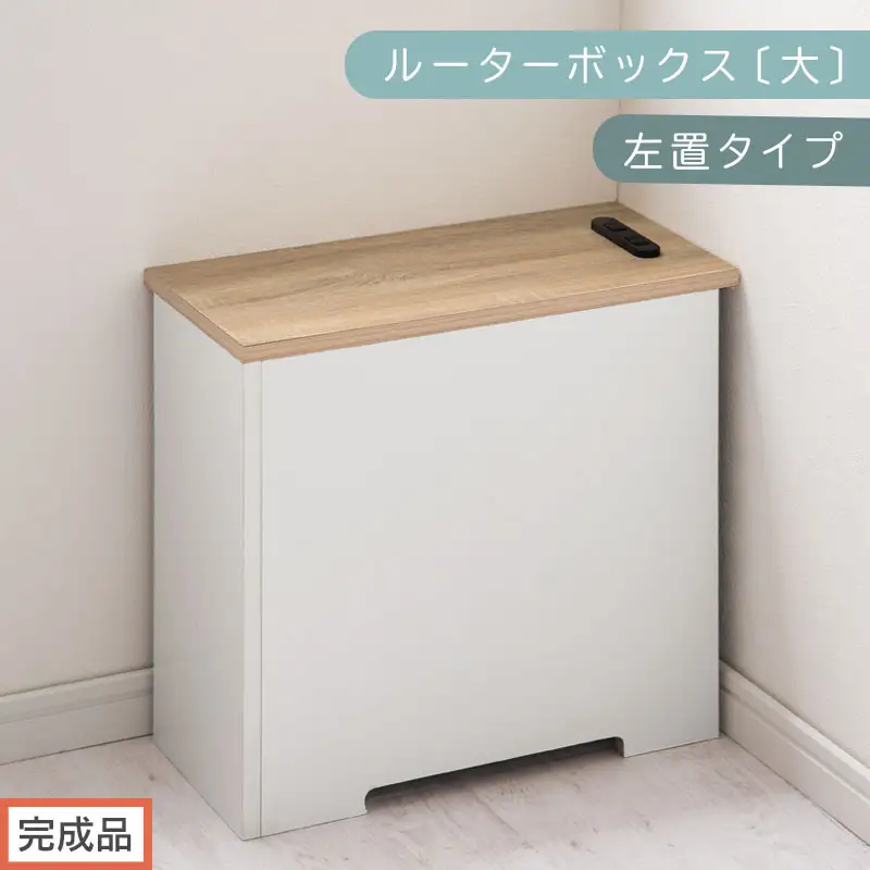 【完成品でお届け】ルーターボックス〔大・左置タイプ〕（オーク×ホワイト）ケーブルボックス コードケース 木製 配線隠し コンセント 付き ケース ルーター サイドテーブル ソファテーブル EKANTC001540-1L-OAK