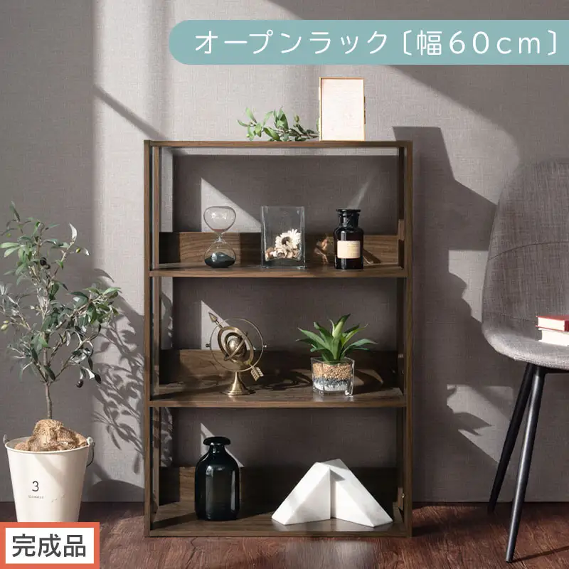 【完成品でお届け】オープンラック〔幅60cm〕（ウォールナット）オープンラック 木製 北欧 3段 幅60cm スリム 奥行29cm 3段ラック ディスプレイ ィスプレイラック リビング 収納 本棚 LKANRA001186-0-WAL