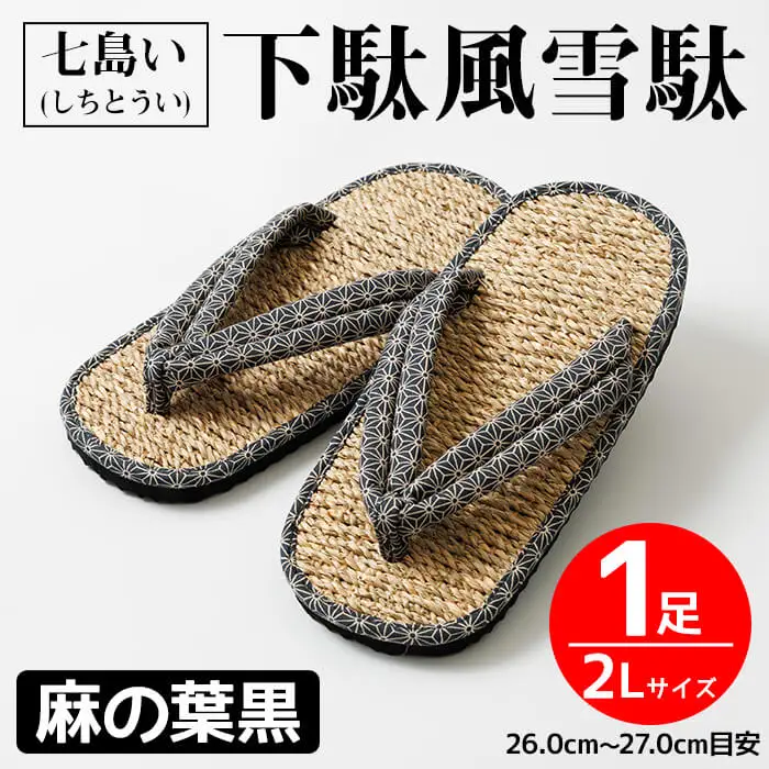 七島い (しちとうい) 下駄風雪駄（2L・麻の葉黒）七島藺 雪駄 下駄 履物 靴 和装 和服 ファッション 【opat002】【青木本店】