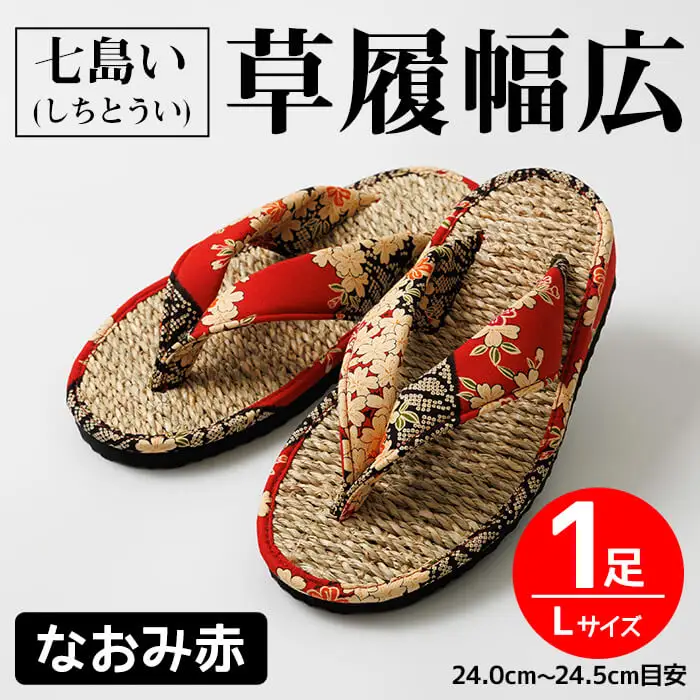 七島い(しちとうい) 草履幅広（Lサイズ・なおみ赤）七島藺 草履 履物 幅広 靴 和装 和服 ファッション 【opat004】【青木本店】