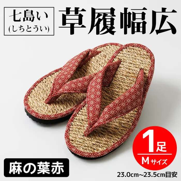七島い(しちとうい) 草履幅広（Mサイズ・麻の葉赤）七島藺 草履 履物 幅広 靴 和装 和服 ファッション 【opat005】【青木本店】