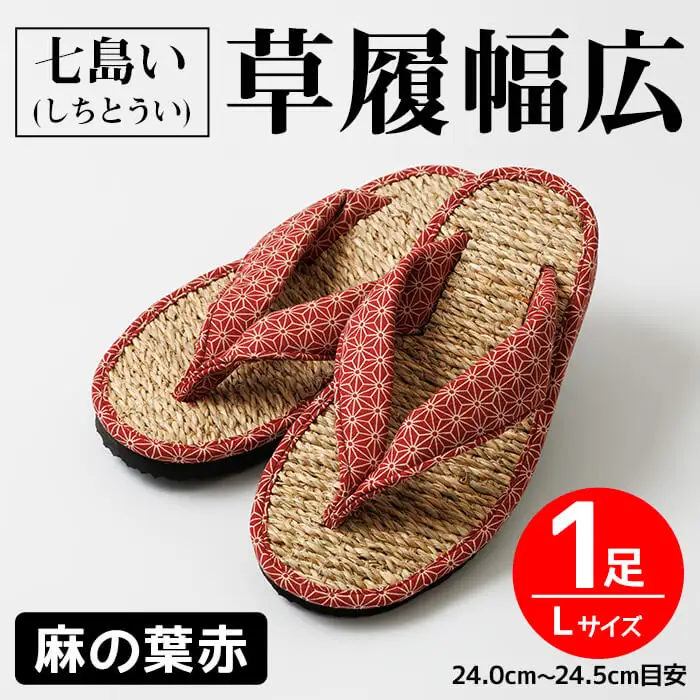 七島い(しちとうい) 草履幅広（Lサイズ・麻の葉赤）七島藺 草履 履物 幅広 靴 和装 和服 ファッション 【opat006】【青木本店】