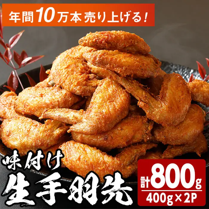 味付け生手羽先 (計800g)手羽先 肉 お肉 鶏肉 鳥肉 とり 小分け 簡単調理 料理 唐揚げ おかず おつまみ 揚げるだけ【opbh002】【由紀ノ屋 】