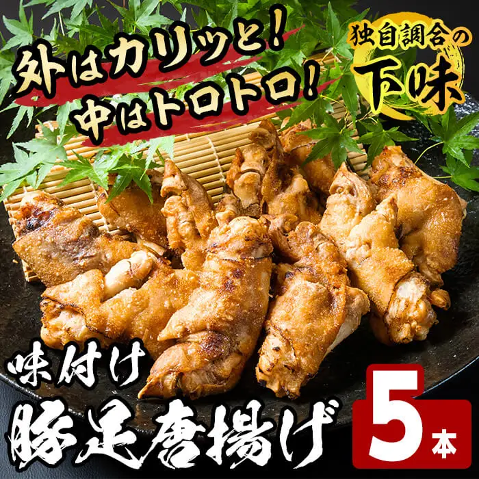 味付け豚足からあげ (5本)豚足 豚 肉 お肉 食べ切り 簡単調理 料理 唐揚げ おかず おつまみ 惣菜【opbh004】【由紀ノ屋】