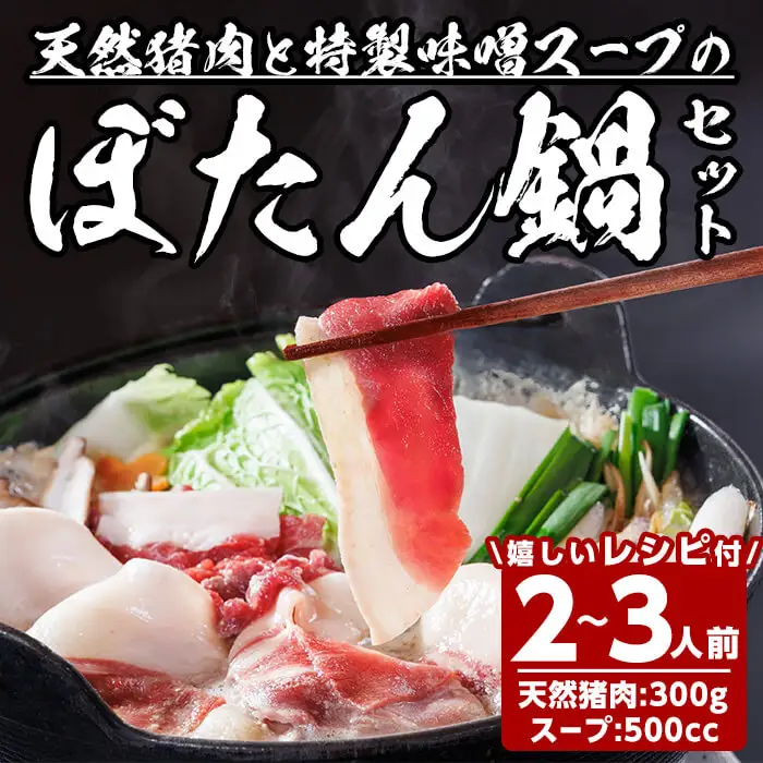 ぼたん鍋セット (2-3人前・天然猪肉300g+特製味噌味猪骨スープ500cc) 猪 猪肉 お肉 鍋 ジビエ ジビエ料理 味噌鍋 冷凍【opbh006】【由紀ノ屋】