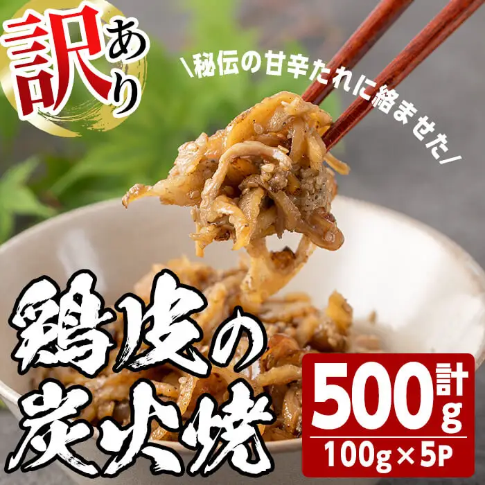 ＜訳あり・業務用＞鶏皮の炭火焼 (計500g・100g×5P) 肉 お肉 鶏肉 鳥肉 皮 鳥皮 とり 小分け 簡単調理 料理 おかず おつまみ 惣菜 冷凍 【opbh007】【由紀ノ屋 】