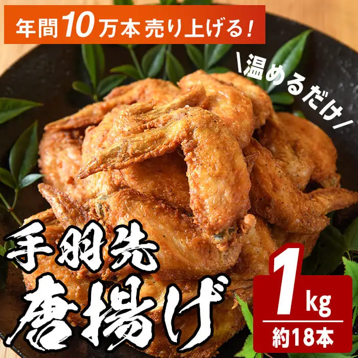 温めるだけ手羽先唐揚げ(1kg) 手羽先 肉 お肉 鶏肉 鳥肉 簡単調理 料理 唐揚げ おかず おつまみ【opbh008】【由紀ノ屋】