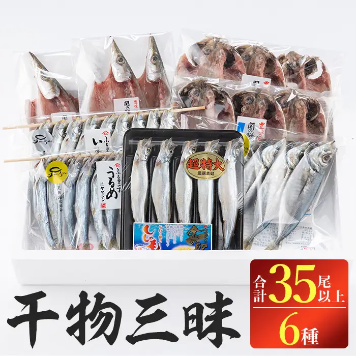 干物三昧セット (合計35尾以上・6種) 干物 あじ アジ 鯵 かます カマス ししゃも シシャモ うるめいわし いわし 開き 海鮮 おつまみ おかず 詰め合わせ セット【opbp001】【ヤマジン】