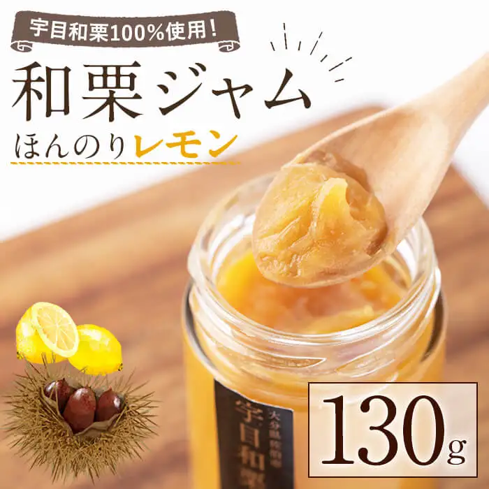 宇目和栗100％使用！ 和栗ジャム ほんのりレモン (130g) 栗ジャム 国産 和栗 栗 くり ジャム レモン デザート 常温 【opbz004】【さいき本舗 城下堂】