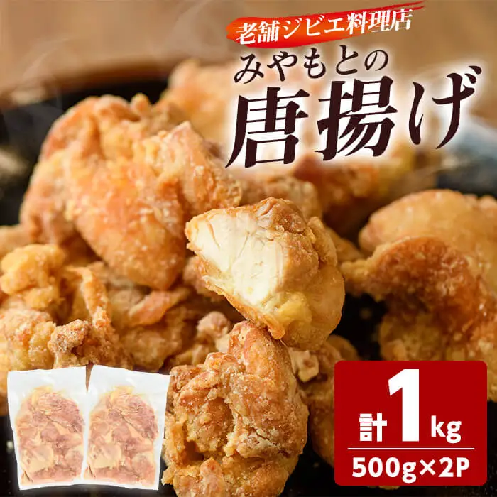 老舗ジビエ料理店の唐揚げ 「みやもとの唐揚げ」 (計1kg・1P：500g) から揚げ からあげ 唐揚げ 味付き お惣菜 おかず おつまみ 小分け 【opbz005】【さいき本舗 城下堂】
