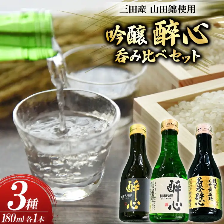 吟醸 三田産 山田錦使用 醉心 呑み比べ セット 180ml 3種