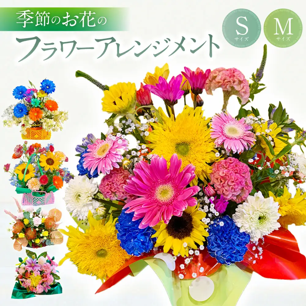 季節のお花のフラワーアレンジメント【Sサイズ】