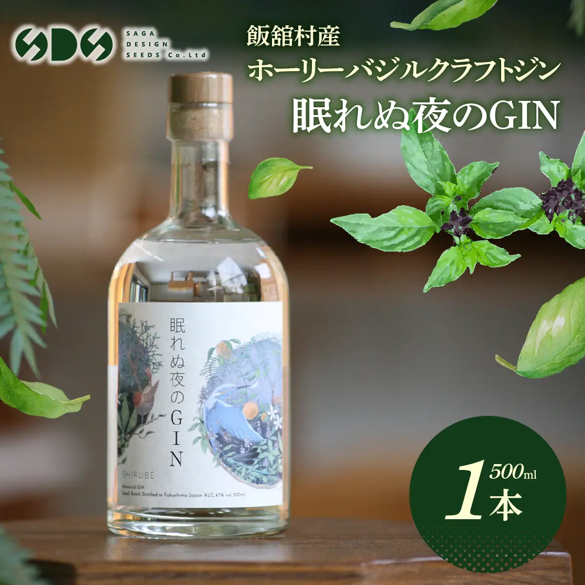 飯舘村産ホーリーバジルクラフトジン「眠れぬ夜のGIN」 ITTAJ002