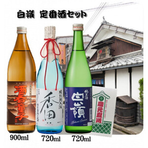 白嶺定番酒「酒呑童子・香田・純米酒」3本飲み比べセット ハクレイ myz09 myz11 myz23