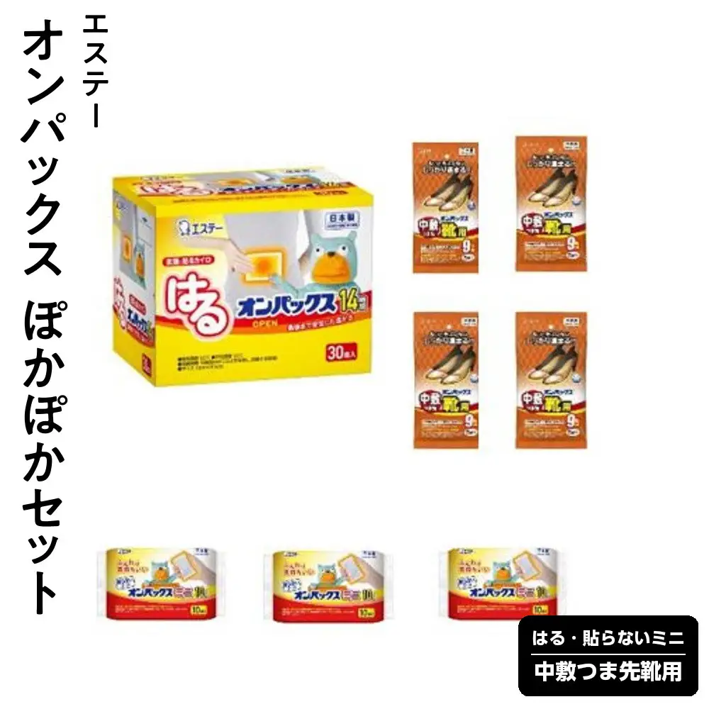 オンパックス ぽかぽかセット (はる・貼らないミニ・中敷つま先靴用) ｜ カイロ 防寒 暖 温感 エステー 日用品