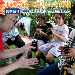【ふるさと納税】☆沖縄芸能三板（サンバ）体験☆～沖縄貸衣装体験付き～　| 沖縄 旅行 クーポン 体験 トラベル 人気 おすすめ リゾート チケット 北谷 ちゃたん おすすめ 送料無料
