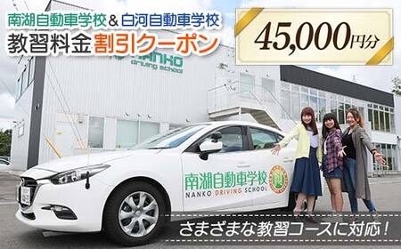 南湖自動車学校＆白河自動車学校 教習料金割引クーポン【45,000円分】自動車学校 南湖自動車学校 白河自動車学校 クーポン券 F23R-886