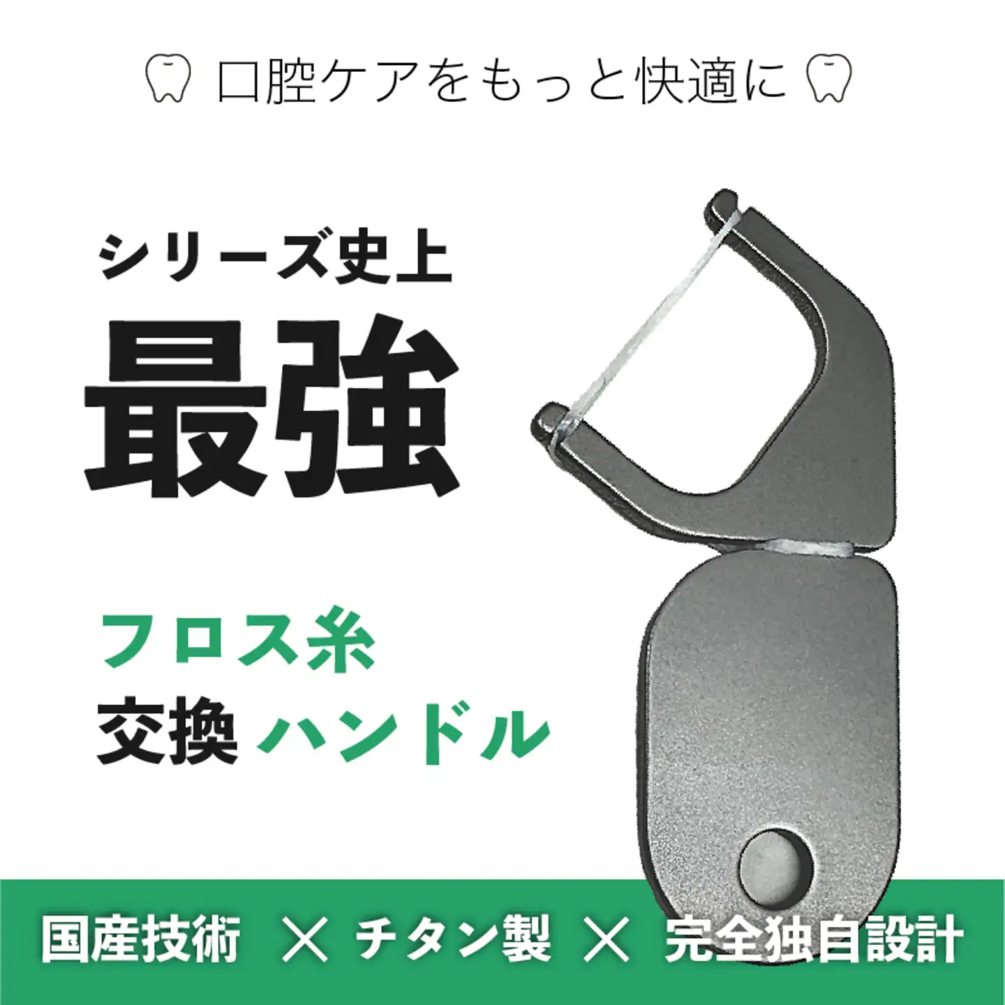 口腔ケアグッズ　国産チタン フロス交換ハンドル　雑貨 日用品