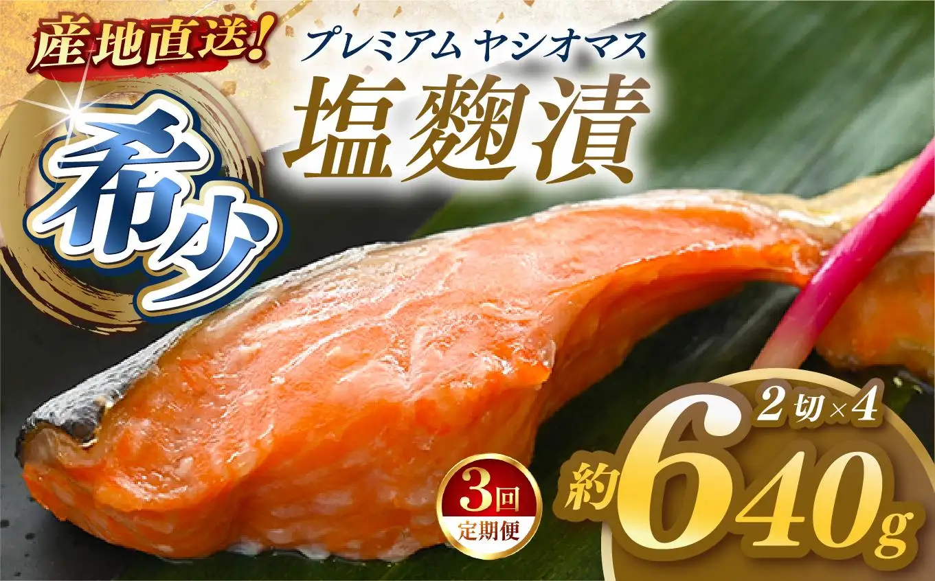 【定期便3回】産地直送栃木県のブランド魚「プレミアムヤシオマス」の塩麹漬 2切入×4パック  [ 冷凍便 ] | 魚 ます 養殖 産地直送 栃木県 (毎月お届け）