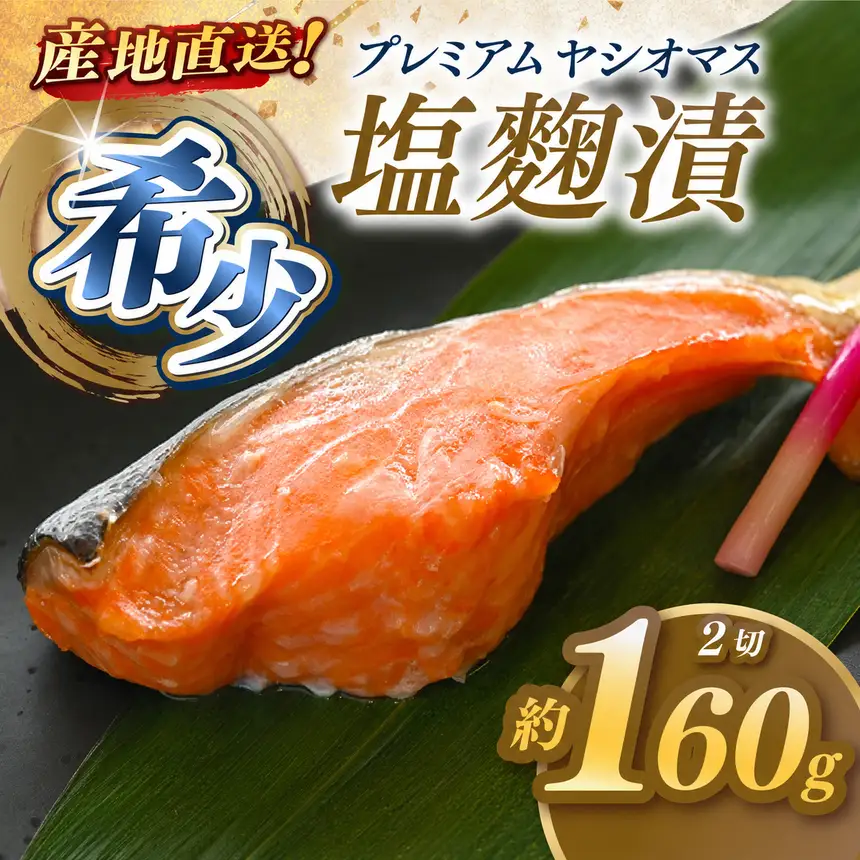 産地直送栃木県のブランド魚「プレミアムヤシオマス」の塩麹漬 2切入  [ 冷凍便 ] | 魚 ます 養殖 産地直送 栃木県
