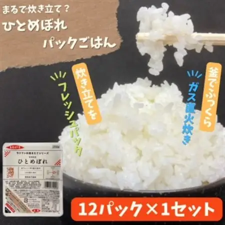 【パックご飯】炊きたてをフレッシュパック　ひとめぼれ(白米)12個入【1673698】