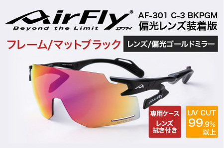 「エアフライ」AF-301BKモデル　偏光レンズ装着版 C-3 BKPGM マットブラック 軽量 ジゴスペック