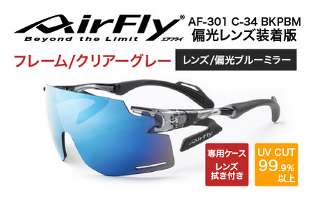 「エアフライ」AF-301BKモデル　偏光レンズ装着版 C-34 BKPBM クリアーグレー 軽量 ジゴスペック