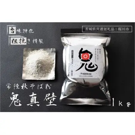 【茨城県共通返礼品:桜川市】常陸秋そば そば粉 鬼真壁(令和5年産)1kg 国産  柿沼製粉【1646030】