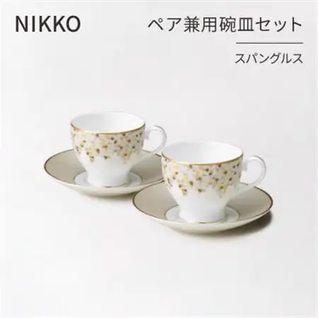 【NIKKO】ペア兼用碗皿セット「スパングルス」《ニッコー食器》(12471-CC24)【1381384】