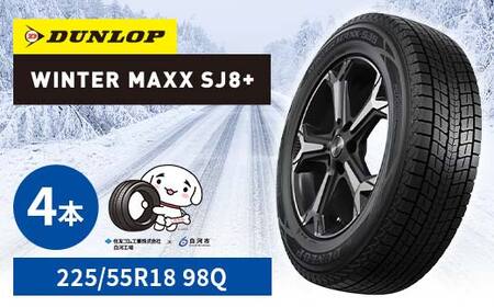 ダンロップタイヤスタッドレス　WINTER MAXX SJ8+ 225/55R18 98Q 4本セット ダンロップ タイヤ 車 くるま クルマ SUV 福島県 白河市 ふるさと納税 F24R-154