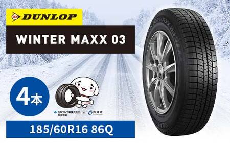 ダンロップタイヤスタッドレス　WINTER MAXX WM03 185/60R16 86Q 4本セット ダンロップ タイヤ 車 くるま クルマ SUV 福島県 白河市 ふるさと納税 F24R-179