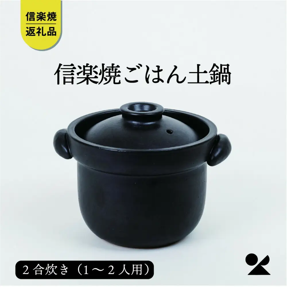 【信楽焼・明山】ごはん土鍋2合炊き　mei-02