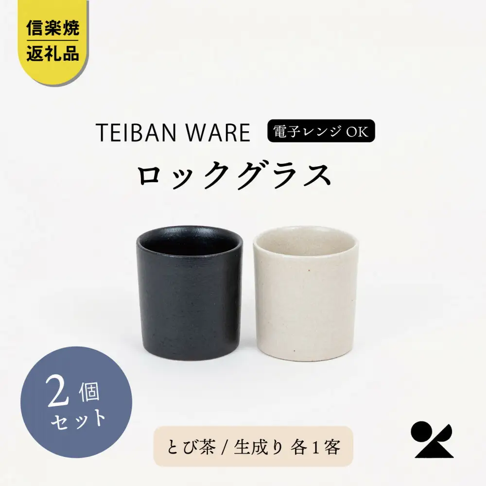 【信楽焼・明山】ロックグラス 　とび茶生成りセット　s18-cu16-A3A7