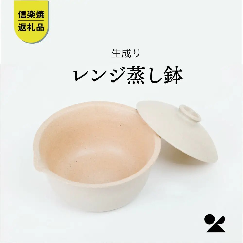 【信楽焼・明山】レンジ蒸し鉢（生成り）mei-03IV