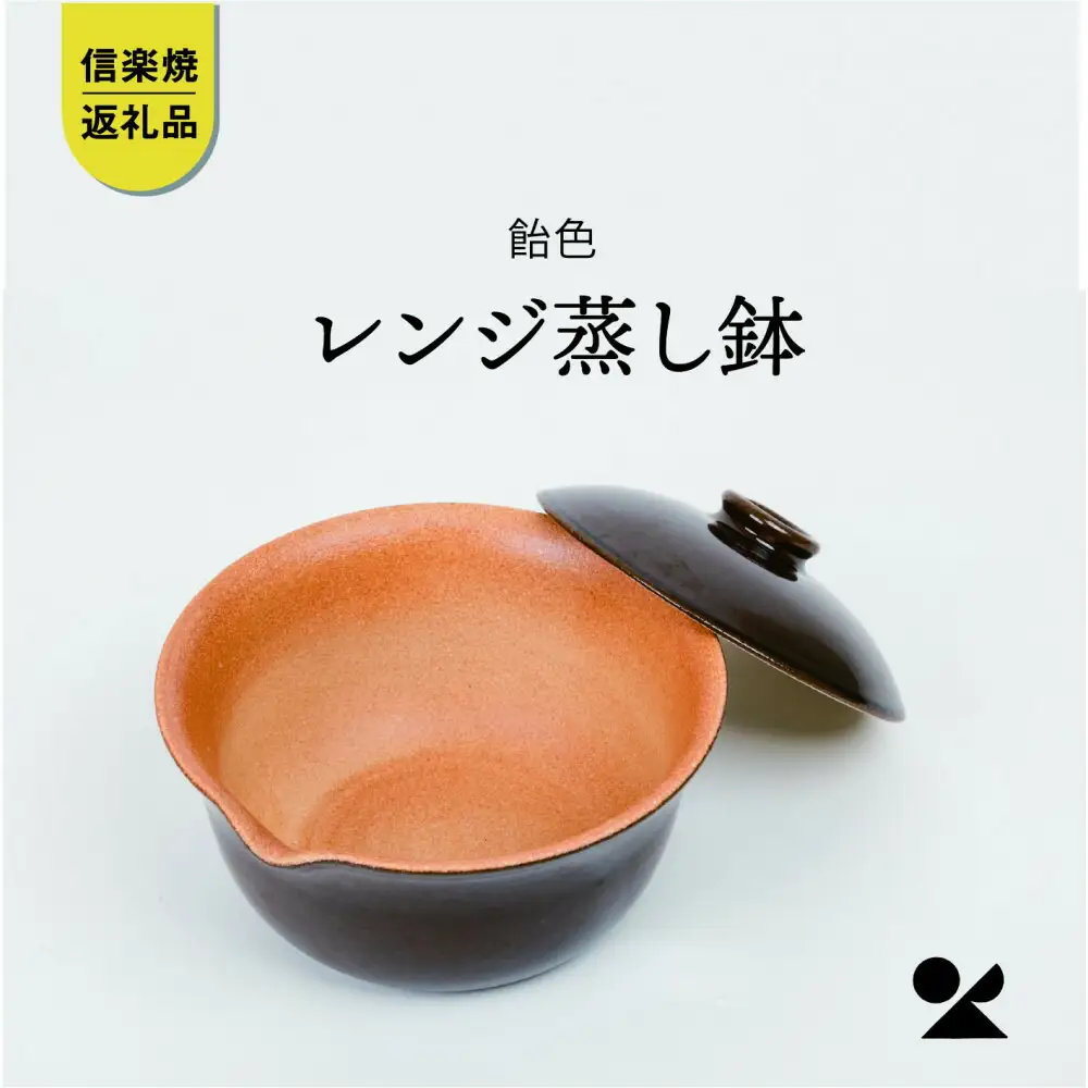 【信楽焼・明山】レンジ蒸し鉢（飴色）mei-03BW