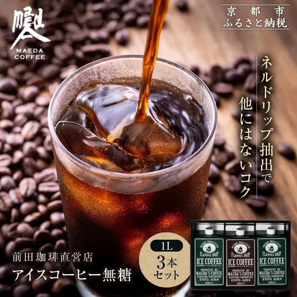 【前田珈琲】アイスコーヒー 無糖 1L×3本セット｜京都 アイスコーヒー 人気ブランド