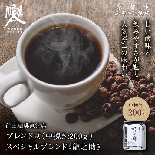 【前田珈琲】ブレンド豆 スペシャルブレンド＜龍之助＞中挽き200ｇ｜京都 コーヒー 人気ブランド コーヒー