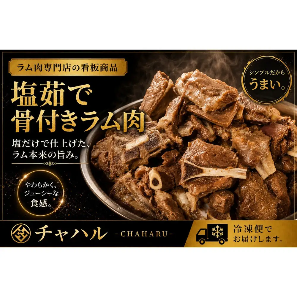 塩ゆで骨付きラム肉 280g×2パック
