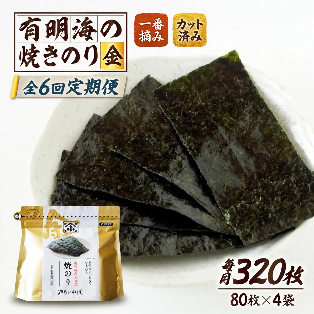 【全6回定期便】 小浅謹製焼海苔 金 焼きのり 8切カット 80枚×4袋[FCO012]