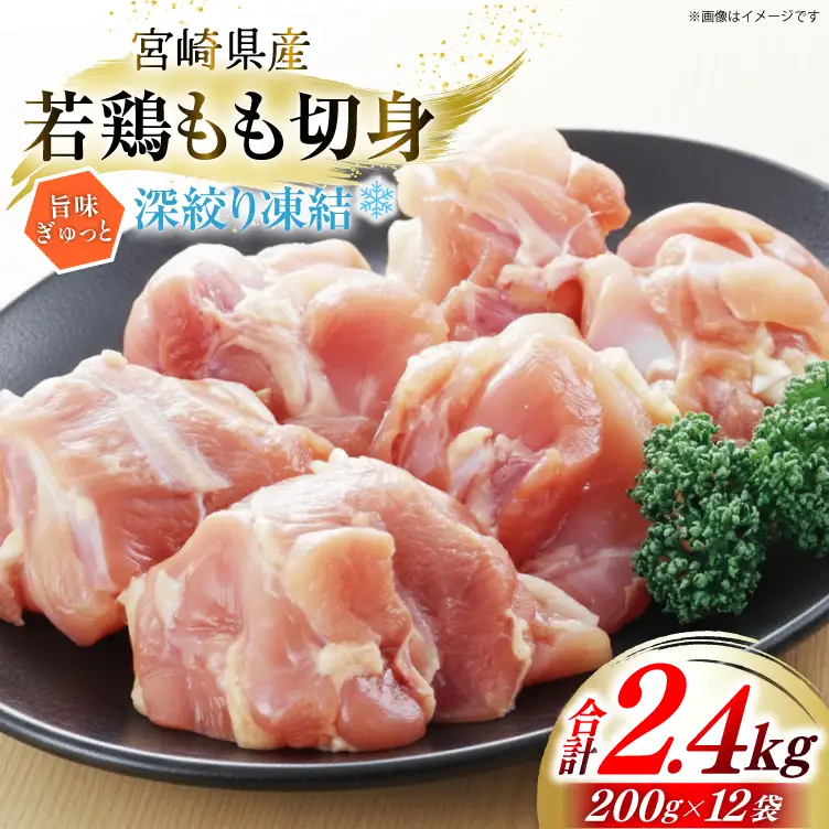 鶏肉 もも 宮崎県産 もも肉 切身 200g 12p 計 2.4kg