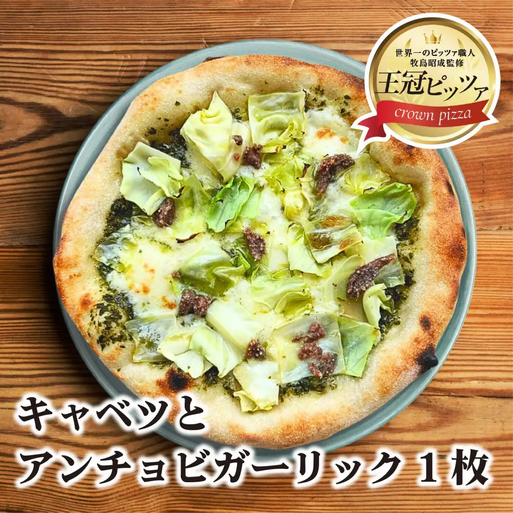 王冠ピッツァ　キャベツとアンチョビガーリック