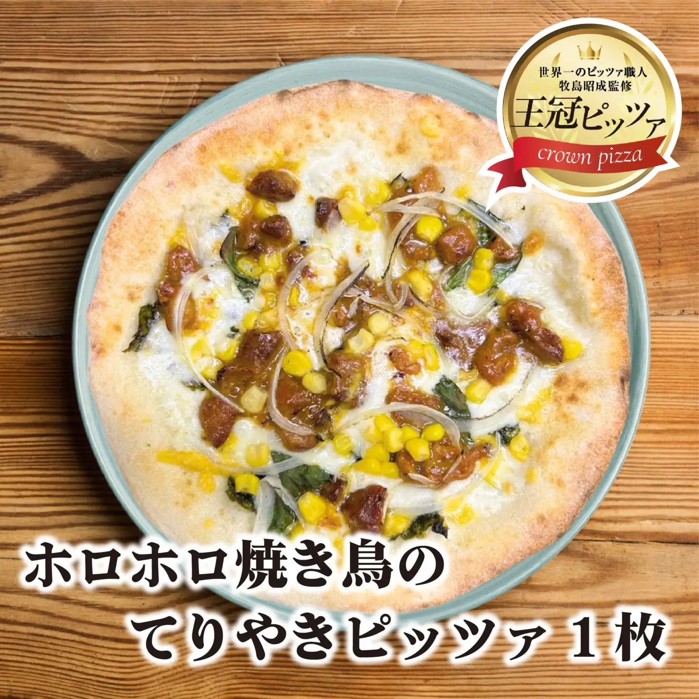 王冠ピッツァ　ホロホロ焼き鳥のてりやきピッツァ
