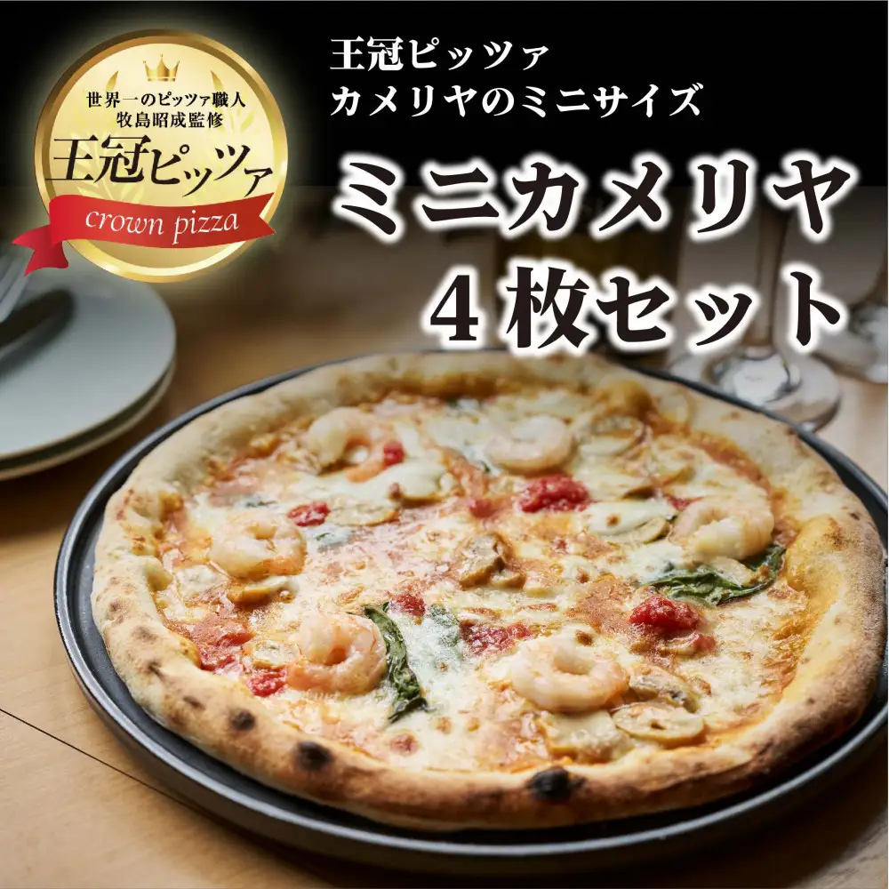 王冠ピッツァ　ミニカメリヤ4枚セット