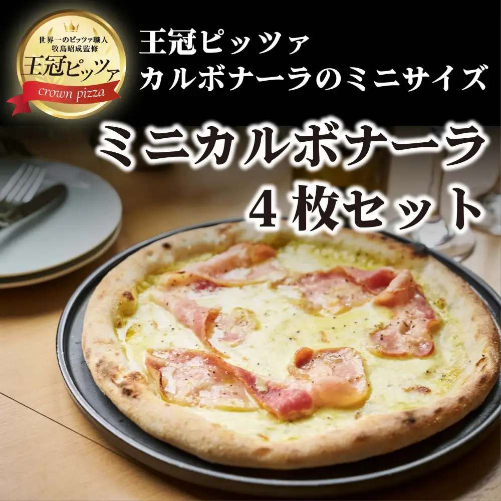 王冠ピッツァ　ミニカルボナーラ4枚セット