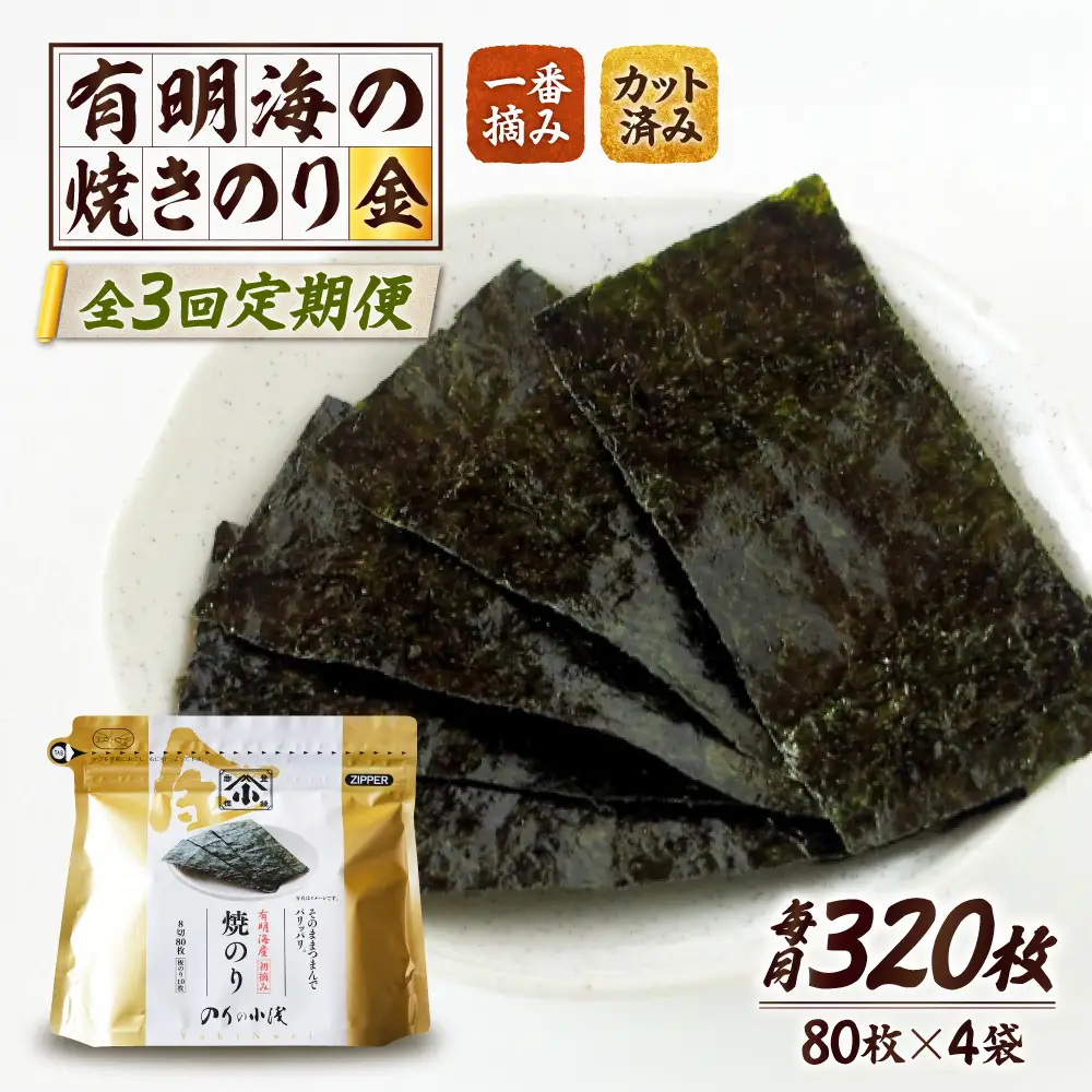 【全3回定期便】 小浅謹製焼海苔 金 焼きのり 8切カット 80枚×4袋 [FCO011]