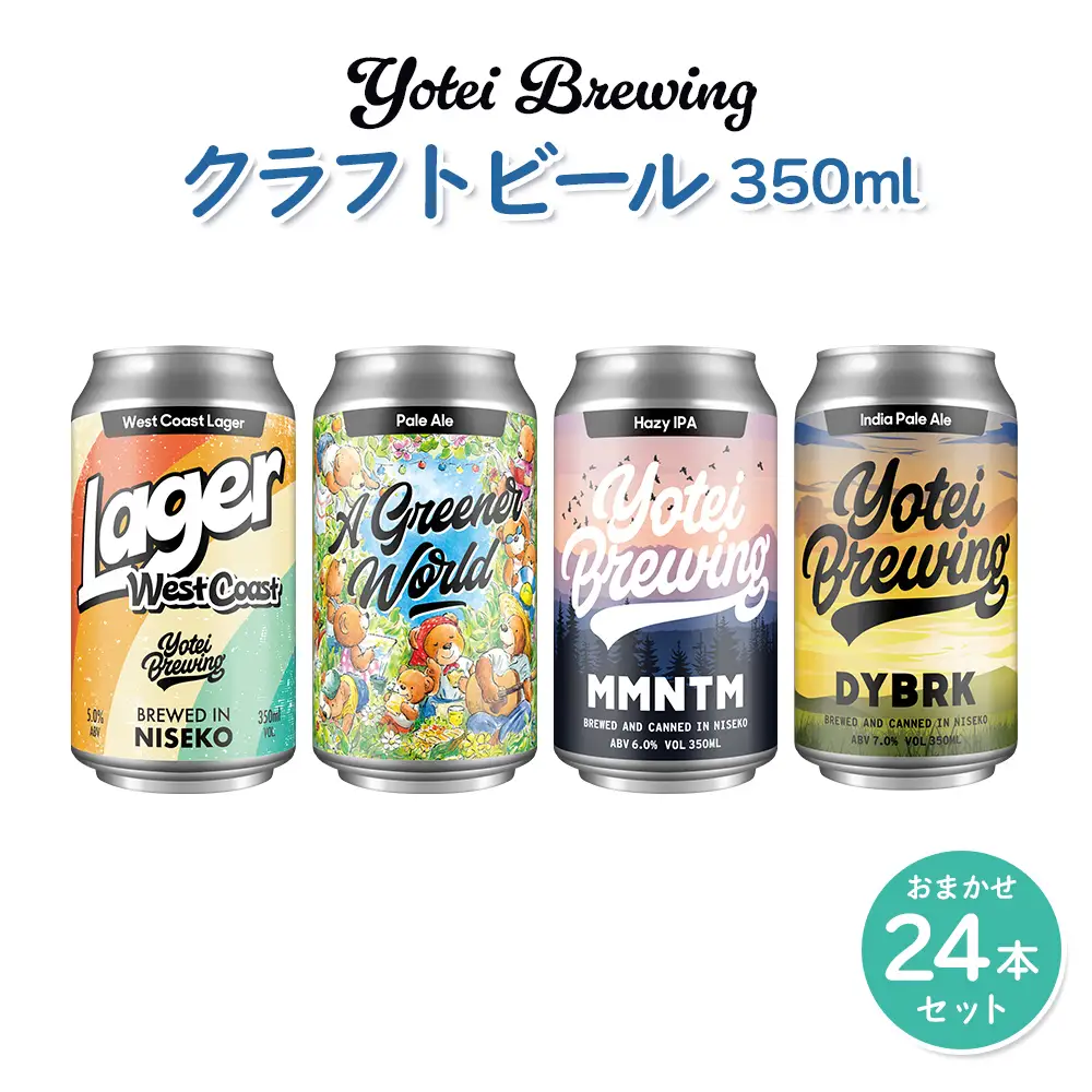 Yotei Brewing クラフトビール（350ml缶）おまかせ24本セット【55004】